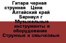 Гитара черная  6-струнная › Цена ­ 3 000 - Алтайский край, Барнаул г. Музыкальные инструменты и оборудование » Струнные и смычковые   